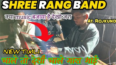 Shree Rang Band Kodmalpada 🙏🙏🥰🥰 New Timli चाले तो देशी चाले मारा भाई