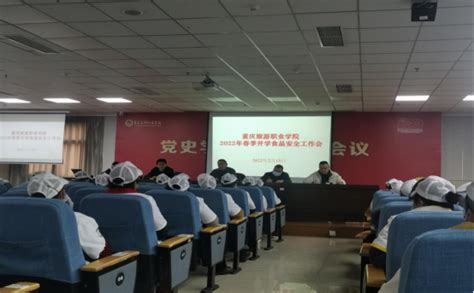 重庆旅游职业学院组织召开2022年春季开学食品安全工作会