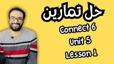 كونكت 6 شرح مسترانجليزي كونكت الصف السادس Connect 6 حل تمارين