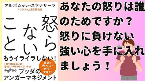 【書籍要約】 『怒らないこと』を読んでみた！著者のアルボムッレ・スマナサーラさんに学ぶ、仏教の怒りコントロール術 Youtube