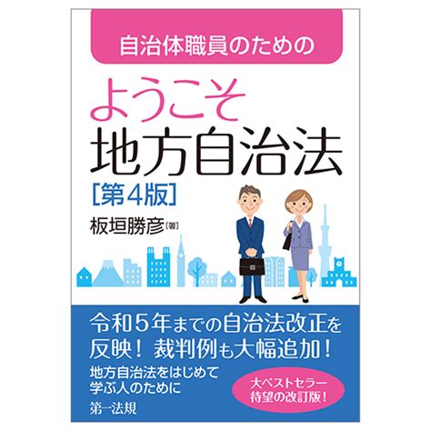 自治体職員のためのようこそ地方自治法 第4版 第一法規ストア