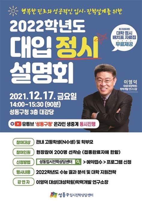 성동구 수험생 대상 ‘2022 대입 정시 설명회 개최