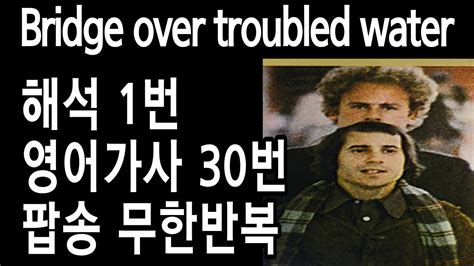 Bridge Over Troubled Water 가사 해석 험한세상다리가되어가사 사이먼앤가펑클 Youtube