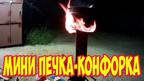 Мини печка-конфорка. - YouTube