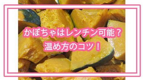 かぼちゃをレンチンするのはok？レンジ調理の基本などご紹介！ トレトレの昨日の？を今日で解決！