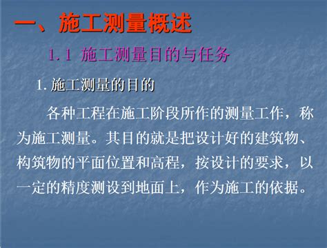 建筑施工测量技术培训讲义ppt 33p免费下载 建筑课件 土木工程网