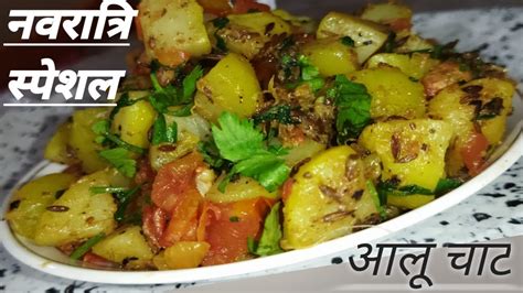 सिर्फ़2 चमच तेल मे व्रत वाली आलू चाट रेसिपीnavratri Specialdelicious