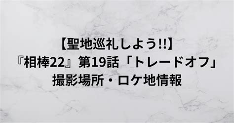 『相棒22』第19話「トレードオフ」撮影場所・ロケ地情報 ひよこブログ