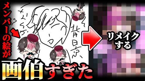 【画伯】3 メンバーの歌みたサムネ描いてみた Youtube