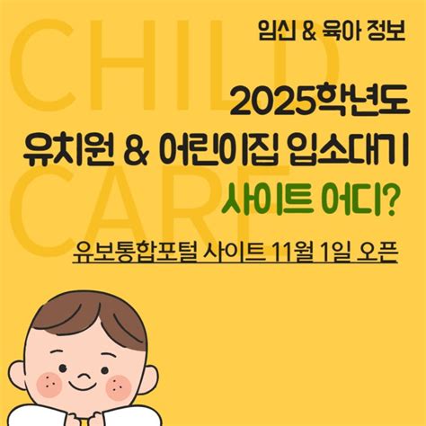 2025학년 유치원 입소대기 처음학교로 변경 어린이집 입소대기 신청은 네이버 블로그