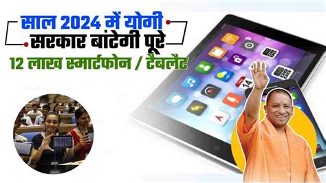 UP Free Tablet Smartphone Yojana सल 2024 म यग सरकर बटग पर