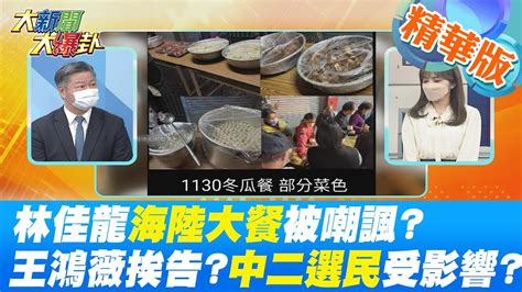 【大新聞大爆卦】林佳龍海陸大餐被嘲諷王鴻薇速挨告中二選民會受影響 中天新聞ctinews 精華版 Youtube