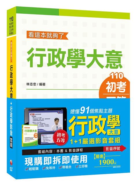 行政學大意 看這本就夠了行政學影音課程套組 初考 五等 誠品線上