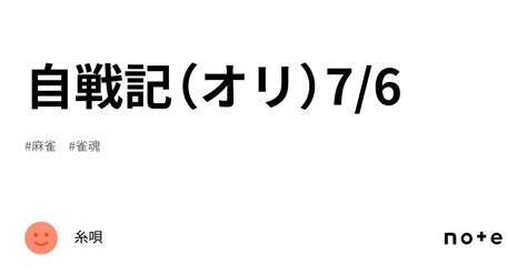 自戦記（オリ）76｜糸唄