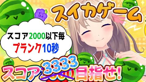 朝活】「スイカゲーム」スコア3333今回こそ！2000以下は毎回プランク10秒💓【ch登録5000人目標】 Youtube