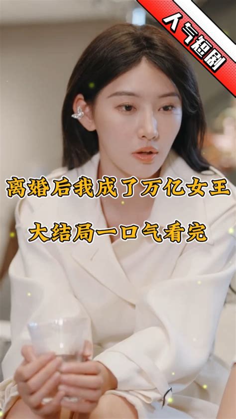 《离婚后我成了万亿女王》全集完整版！腾讯视频