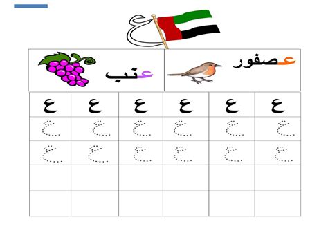 نشاط إثرائي كتابة حرف العين عصفور عنب حروفي