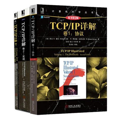 Tcpip详解卷1原书第2版协议卷2卷3 （全三册）tcpip网络与协议