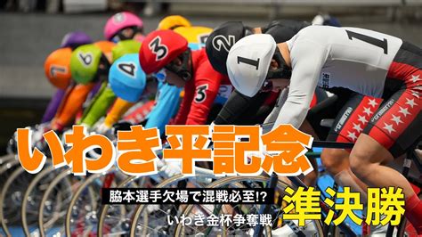 【競輪予想 いわき平記念】gⅢ準決勝 脇本選手欠場で混戦必至⁉︎ Youtube