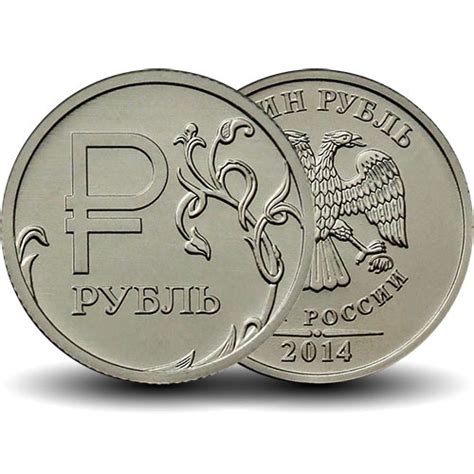 купить 1 рубль 2014 год (знак рубля)