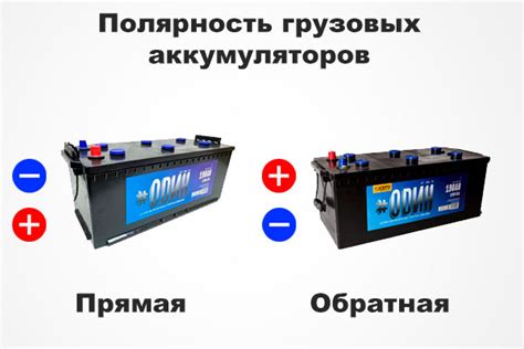 Прямая и обратная полярность аккумулятора: отличия, как определить