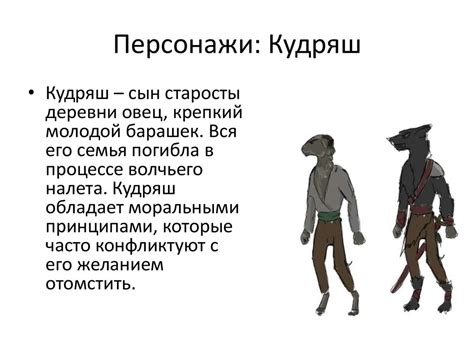 Овца в волчьей шкуре. Синопсис - презентация онлайн