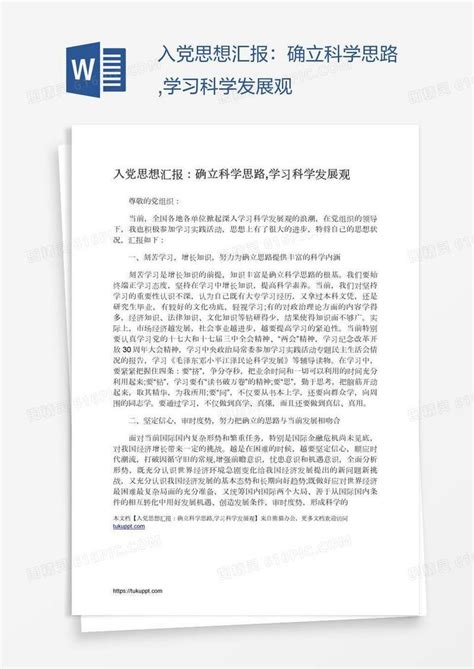 入党思想汇报：确立科学思路学习科学发展观word模板免费下载编号18na7le61图精灵