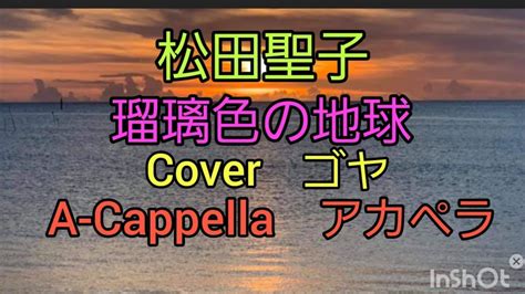 松田聖子さんの「瑠璃色の地球」を歌ってみました Youtube