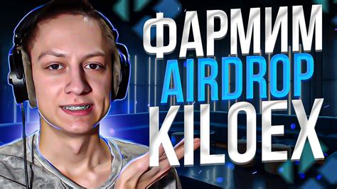 КАК ПОЛУЧИТЬ AIRDROP от KILOEX ИНСТРУКЦИЯ KILOEX AIRDROP KILOEX