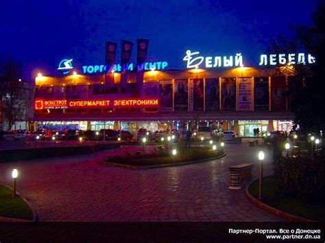 Белый Лебедь Донецк отзывы. Торговые комплексы (ТРЦ, ТРК).