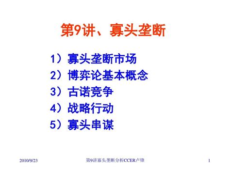 北大经济学教材经济学原理09讲寡头垄断word文档在线阅读与下载无忧文档