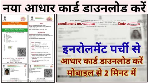 Enrollment Number Se Aadhar Card Download Kaise Karen New Aadhar Card