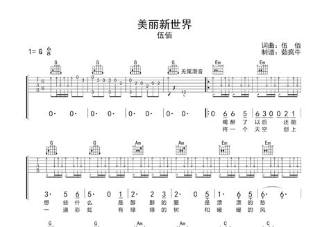 美丽新世界吉他谱 伍佰 G调弹唱58 专辑版 吉他世界