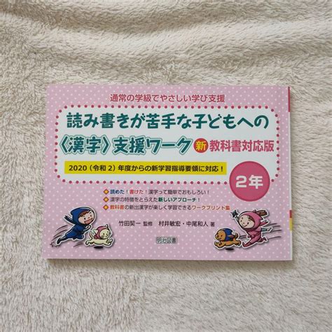 通常の学級でやさしい学び支援 読み書きが苦手な子どもへの〈漢字〉支援ワーク 2年 メルカリ