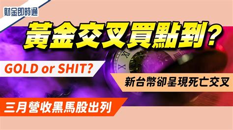 財金即時通 20230407／黃金交叉買點到 三月營收黑馬股選誰？ Youtube