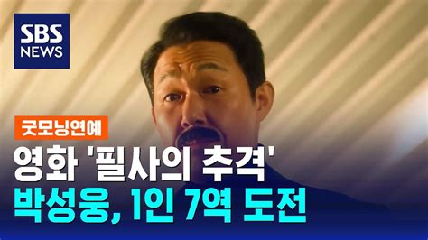 박성웅 영화 필사의 추격서 1인 7역 도전시나리오 작업도 참여 Sbs 굿모닝연예 Youtube