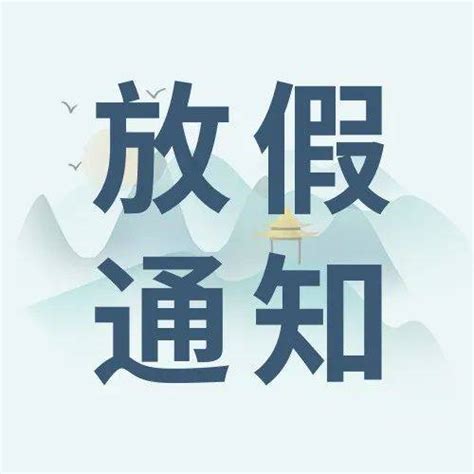 安徽省人才市场2022年国庆节放假通知ahggzpgov