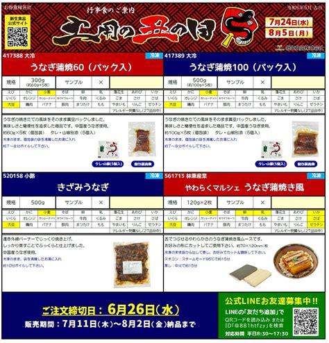 新生食品株式会社 ｜ 丑の日＆山の日お盆行事食のご案内