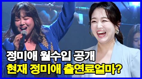 정미애 암 완치 후 차기작 계획 정미애 월수입 공개 현재 정미애 출연료얼마 Youtube