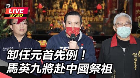 直播中live】卸任元首先例！馬英九將赴中國祭祖 馬辦最新說明 Youtube