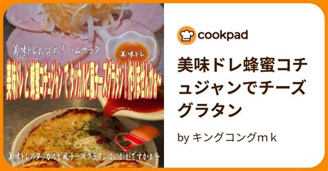 美味ドレ蜂蜜コチュジャンでチーズグラタン By キングコングmk 【クックパッド】 簡単おいしいみんなのレシピが394万品