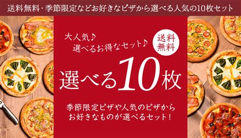 【楽天市場】ピザ冷凍 送料無料！選べるピザ10枚セット（マルゲリータ、シーフードピザ、チーズピザ、ビスマルク他） さっぱりチーズ・ライ