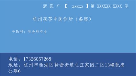 医疗广告公示——杭州茯苓中医诊所