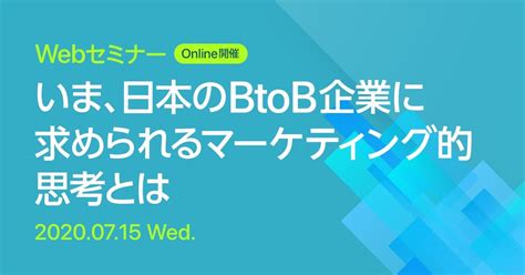 Webセミナー いま、日本のbtob企業に求められるマーケティング的思考とは セミナー シンフォニーマーケティング株式会社