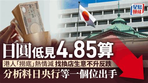 日圓低見485算 港人「撈底」熱情減 找換店生意不升反跌 分析料日央行等一個位出手 星島日報