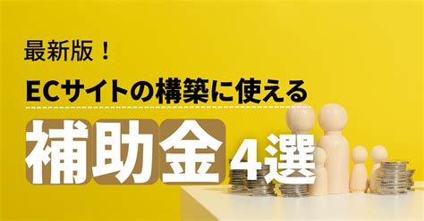 【2024年】ecサイトを補助金で構築するには？｜it導入補助金についても解説！ Ec支援サービス「マイナビd2c」