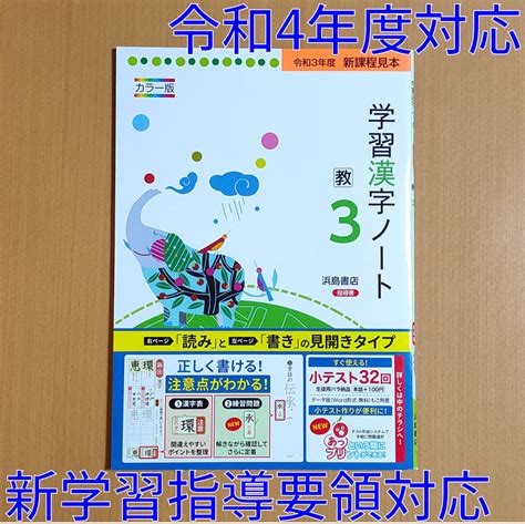 令和4年対応 新学習指導要領 学習漢字ノート 3年 教育出版版 浜島書店 中学 国語 漢字練習ノート 漢字テスト 漢字練習帳 教出 教 出