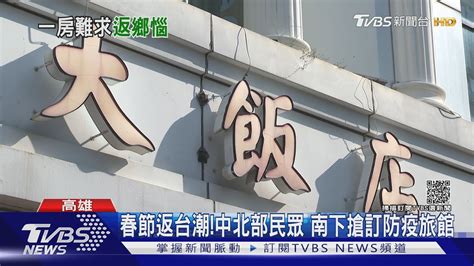 春節檢疫鬆綁 11至125防疫旅館9成滿｜tvbs新聞 Youtube