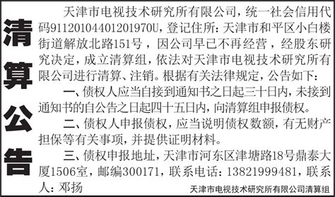 天津日报数字报刊平台 清算公告