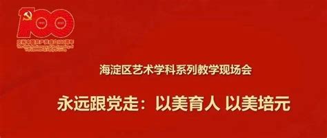 永远跟党走：以美育人 以美培元——海淀区艺术学科教学现场会（八）书法活动中小学校